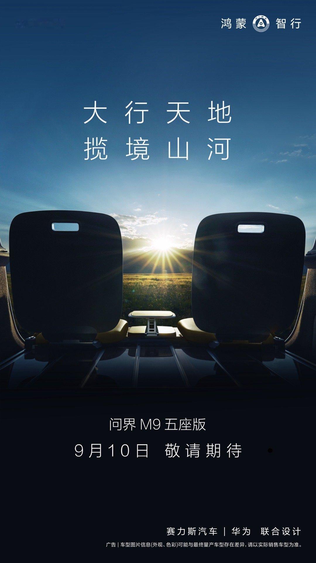 问界M9会在9月10日发布5座版！！！这么大的空间，就五个座位！每一个估计都是超