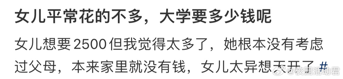 女儿大学想要2500但我觉得太多了[哆啦A梦害怕] ​​​