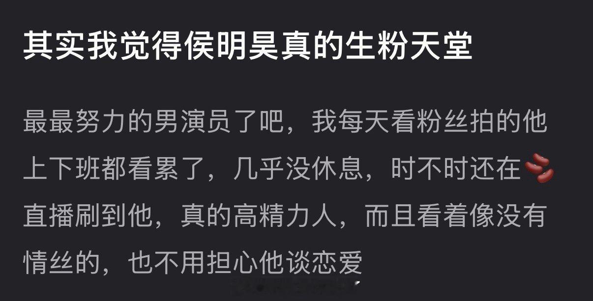 侯明昊是不是生粉天堂？ 