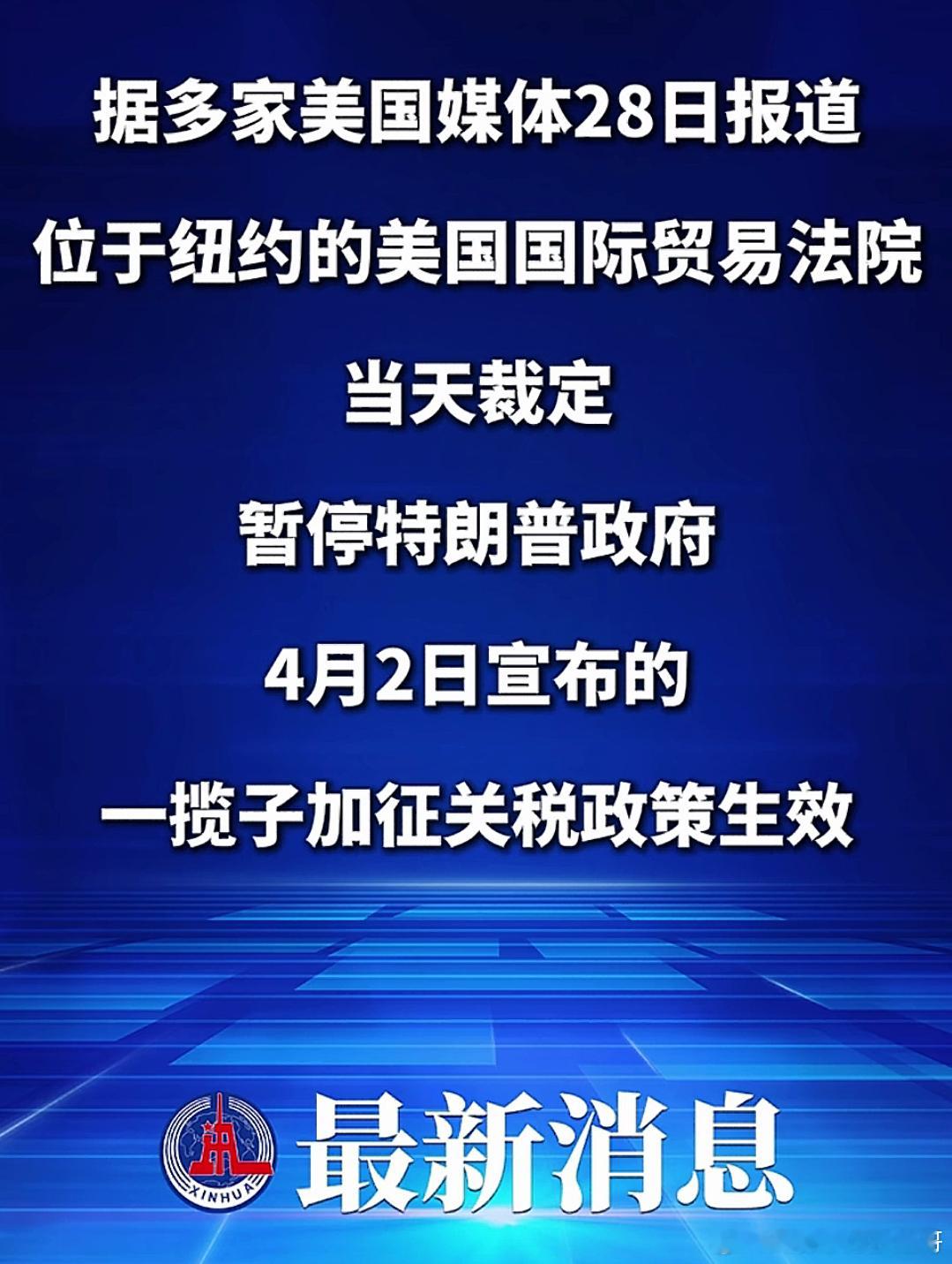 法院判了，暂停特朗普关税内容源自：新华社 ​​​