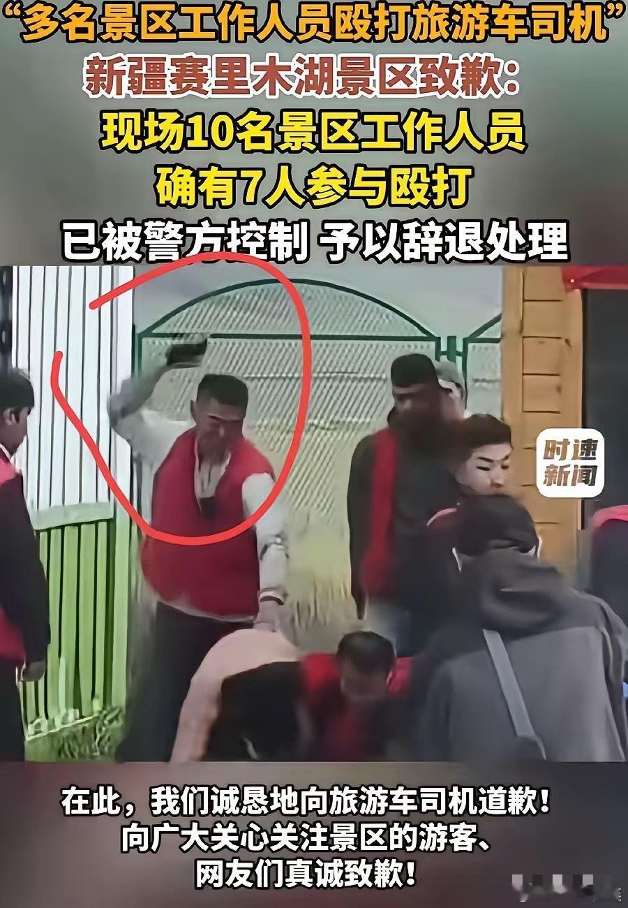 新疆一景区的七名员工殴打游客被开除，就想问问这七个人，你们这么有本事怎么不去殴打
