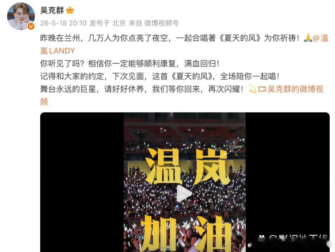 18日晚，吴克群发文为温岚加油，他还在昨晚的演唱会上和观众一起大合唱《夏天的风》