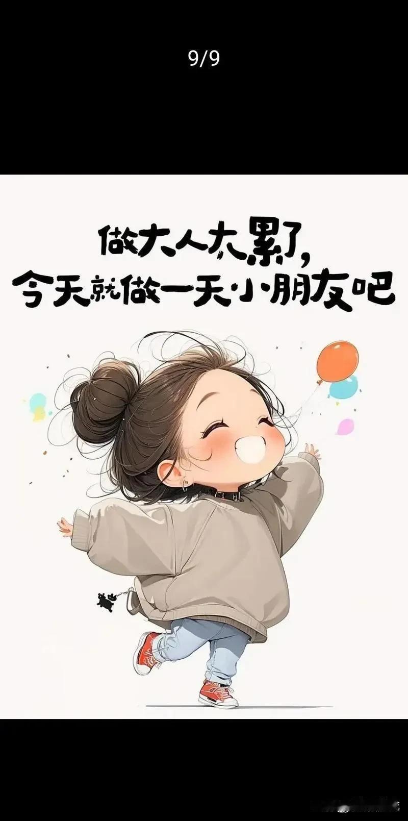 做大人太累了，
想做回小朋友，天真无邪，可爱快乐，无忧无虑的那种。
