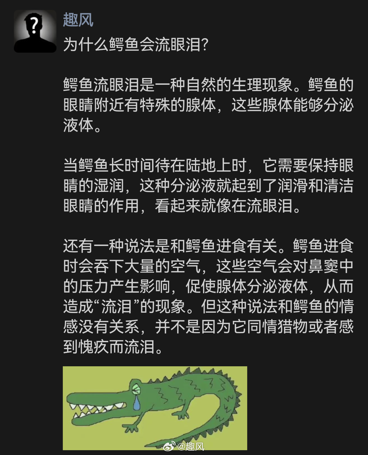 为什么鳄鱼会流眼泪？ 