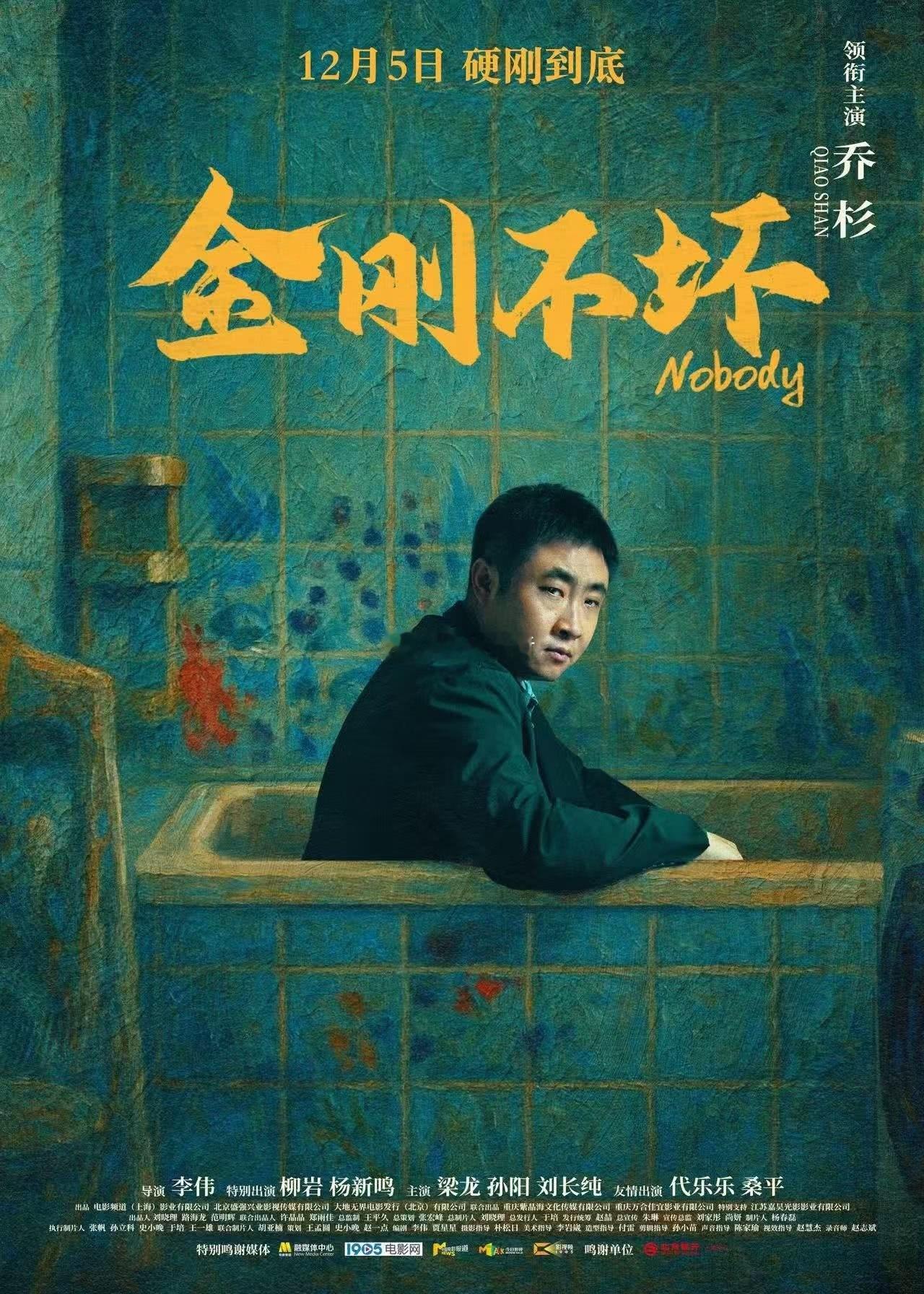 电影《金刚不坏》提档至12月5日全国上映电影金刚不坏