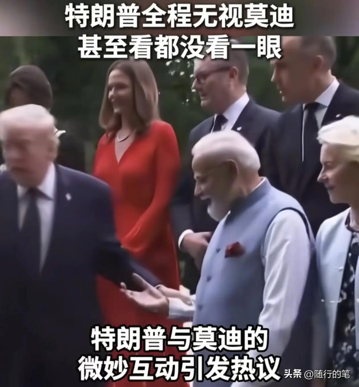 莫迪遭特朗普无视，我其实看得挺过瘾，特朗普在G7峰会领导人的大合影中，全程都没看