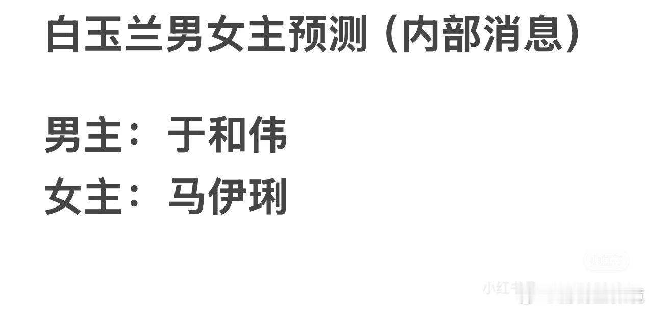 第30届白玉兰奖这个预测的有点多啊（汇总了下）[允悲][允悲][允悲]刘亦菲:2