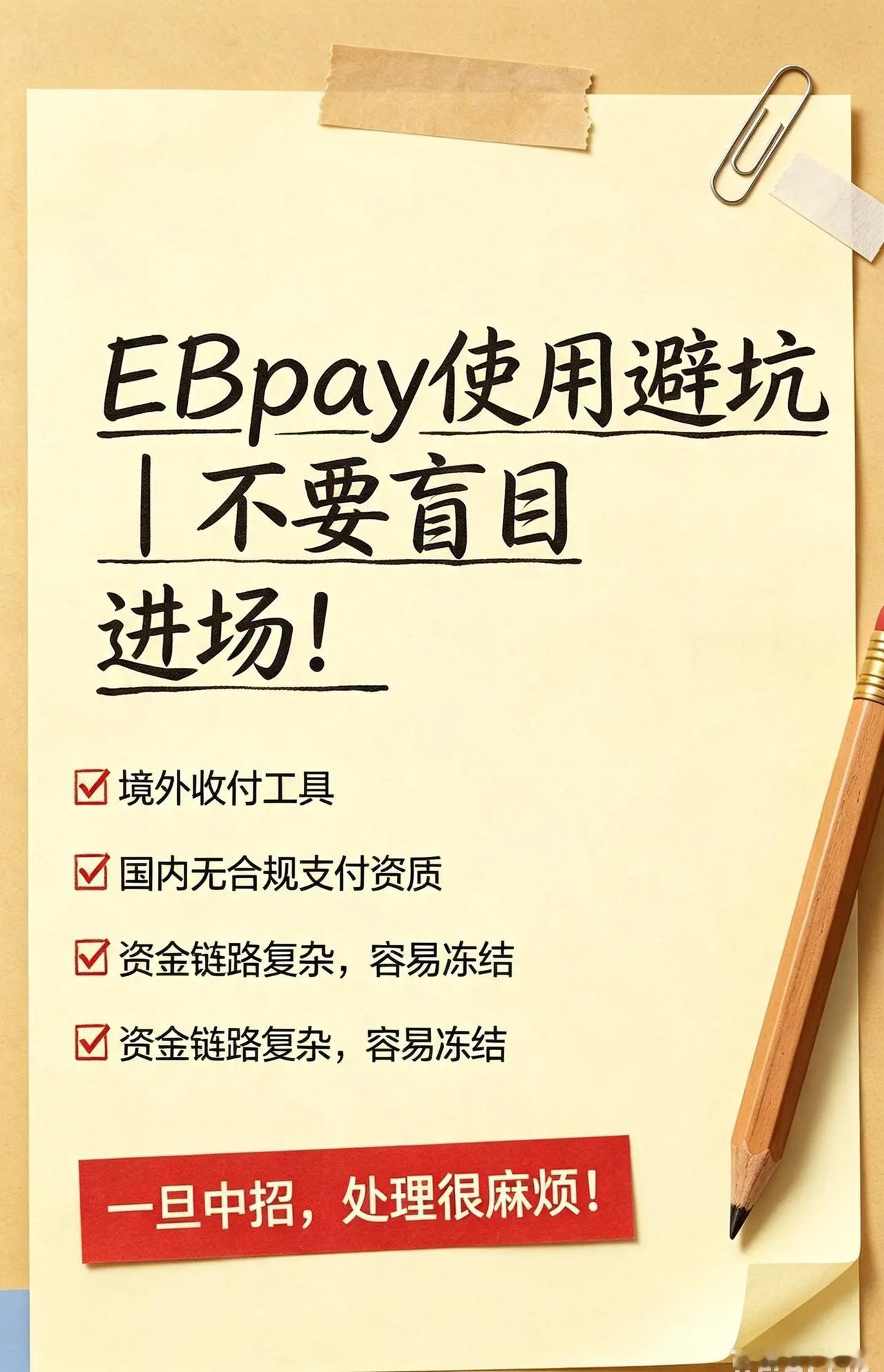 川渝人家反诈提醒｜EBpay使用存在资金。给大家做一期资金安全反诈科普，客观聊聊