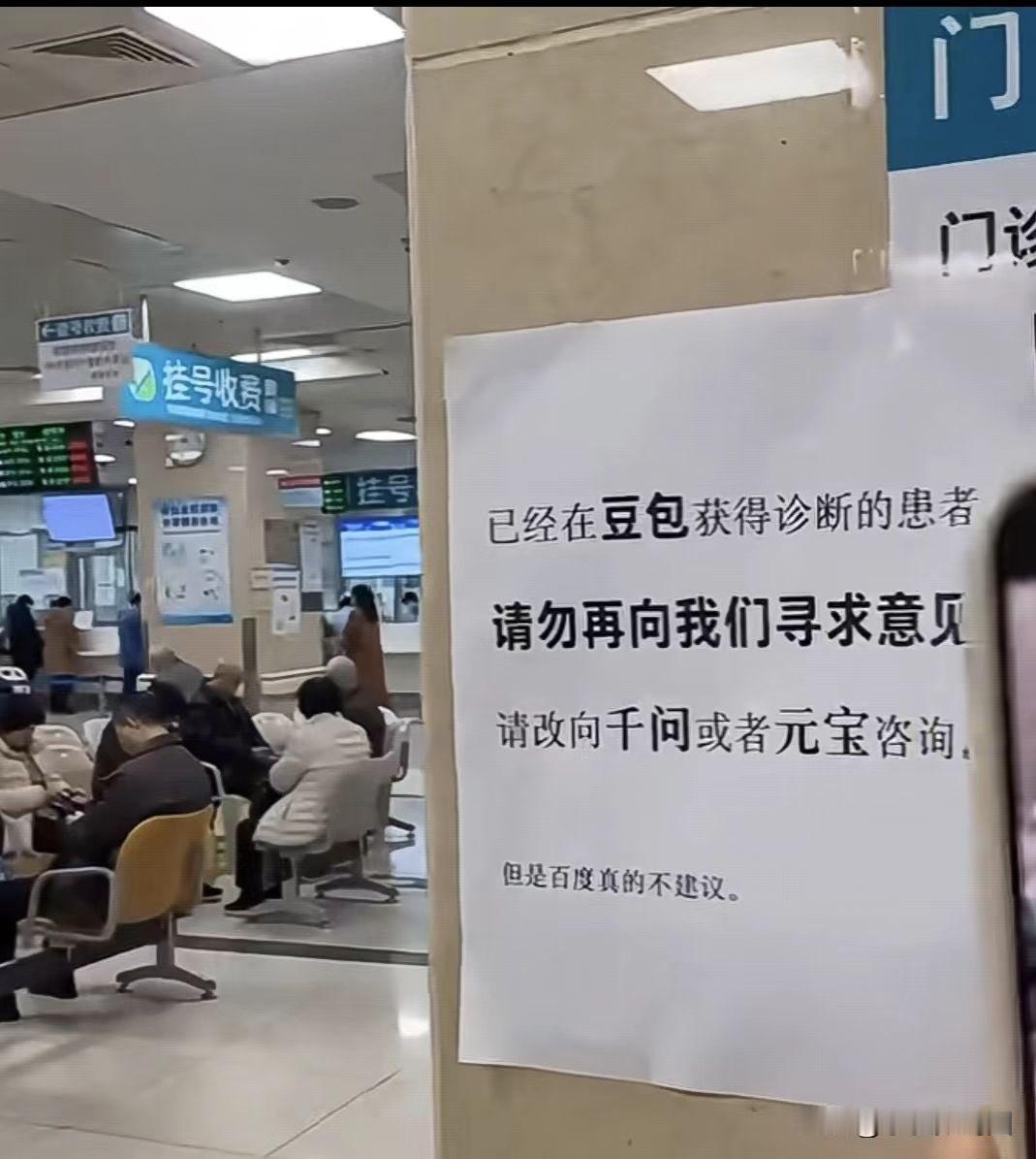 门诊告示豆包诊断患者改问千问真的有问题还是得看医生，希望这只是玩梗而不是真的！A