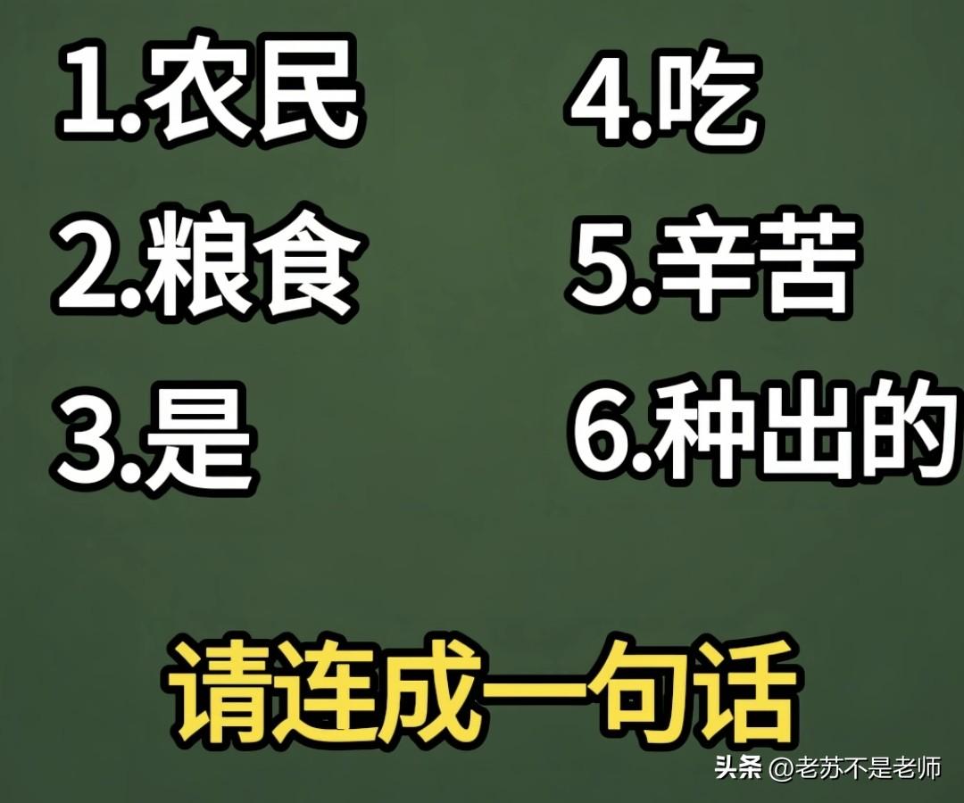 不加字，不减字，请连成一句话。