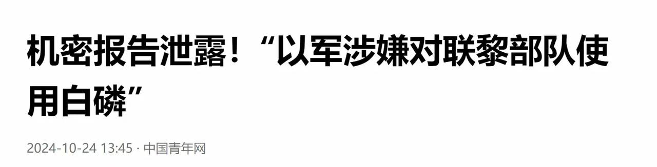 以色列若对联合国驻黎巴嫩维和部队使用白磷弹，那么美国也救不了他！
以色列在黎巴嫩