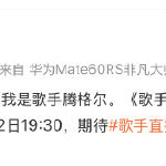 腾格尔老一辈歌手的格局歌手2026抛开竞技输赢谈热爱，腾格尔以开阔视角解读歌手舞