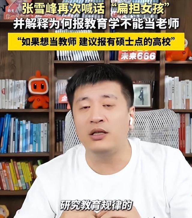 “出轨风波”未满一月，张雪峰再度被官媒点名，谁也“救”不了他
文|木可
无数陷入