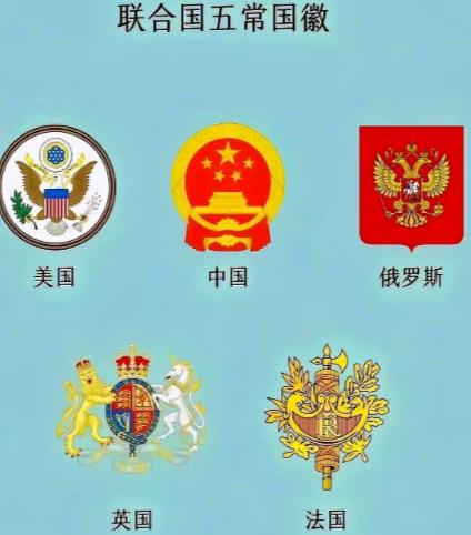 有人说把联合国五个常任理事国的官方标志打印出来看，你会发现后背有点发凉——美俄英