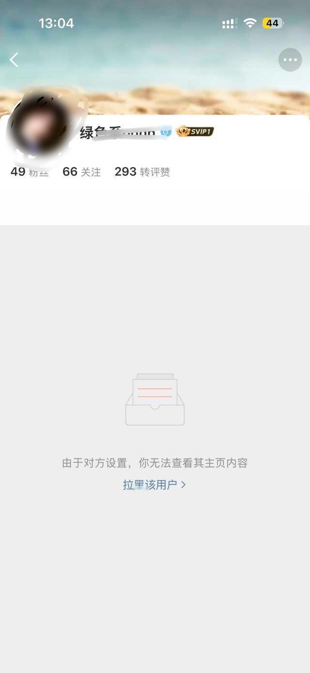 没感受到半分愧疚，道歉藏着掖着不让转发，解决问题的方式只有拉黑，属实可笑。 