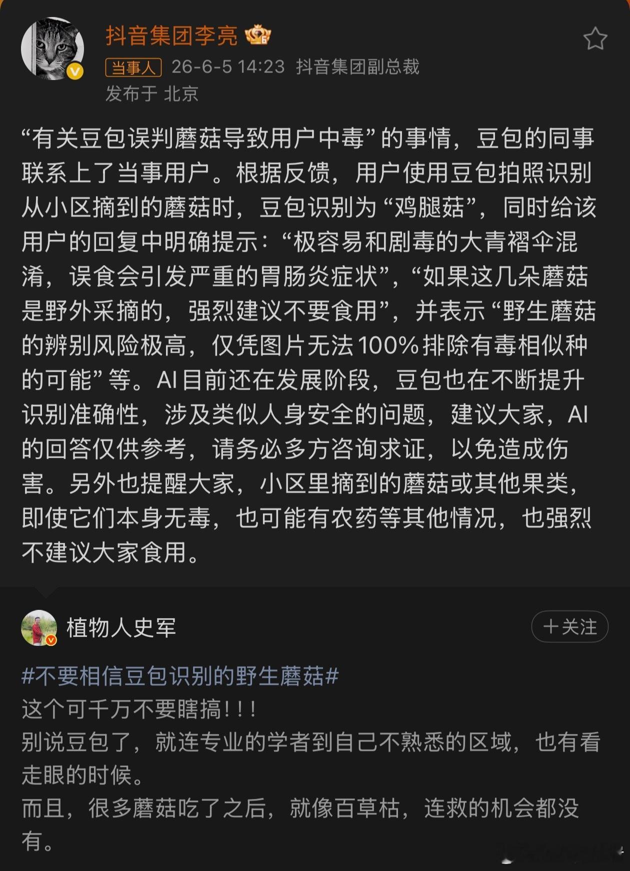 抖音副总裁回应豆包误判蘑菇现在ai还是在学习的过程中，还不能完全相信！ 