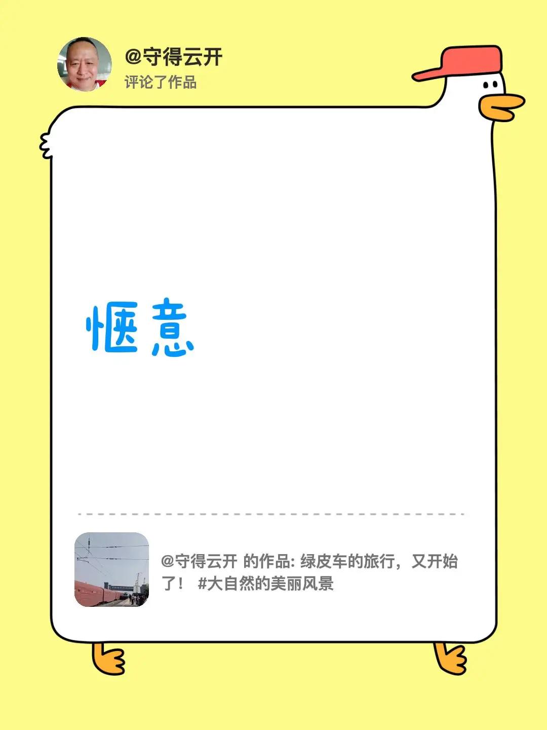 我评论了@守得云开 的作品：惬意