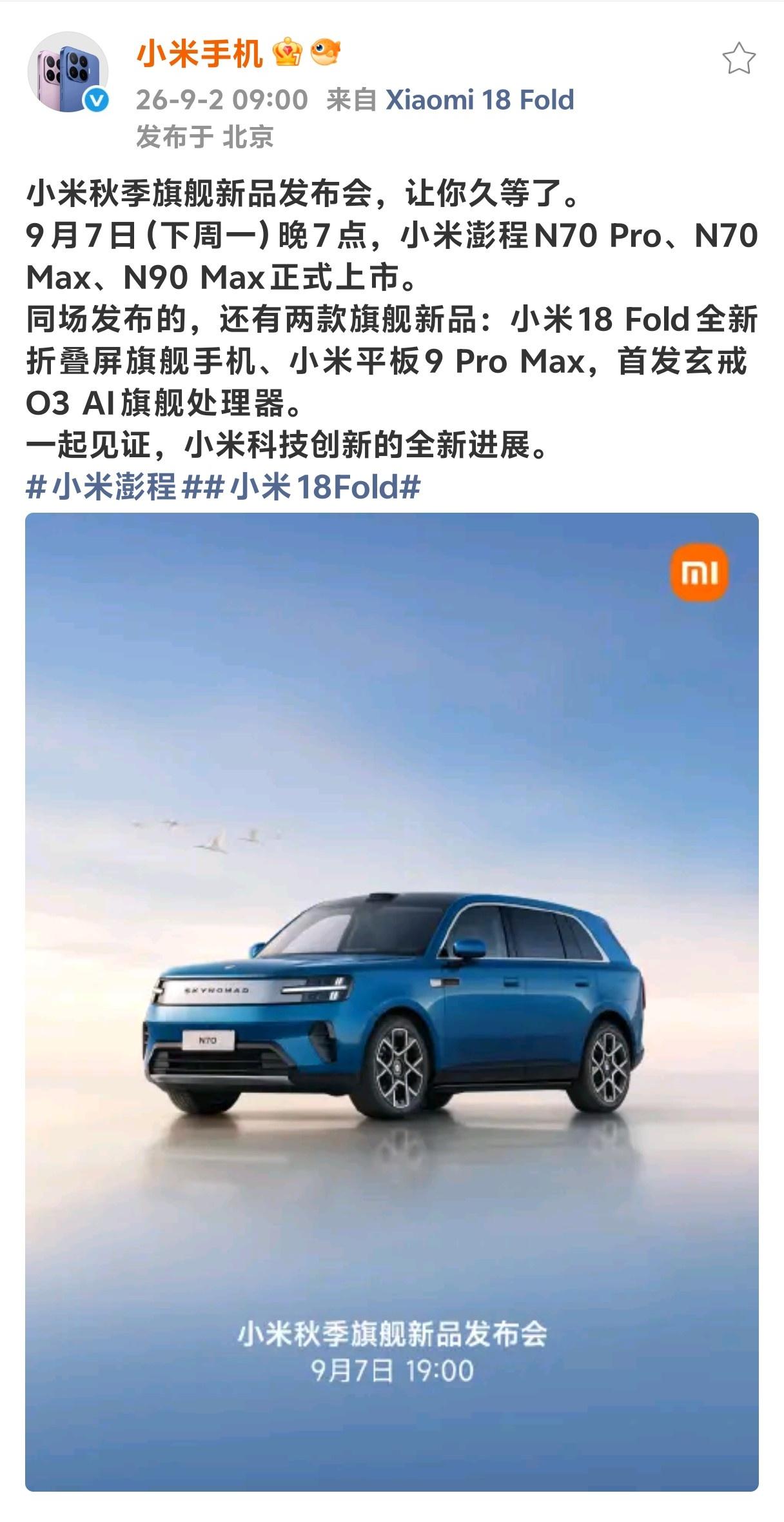 果然和华为三折叠同一天发布！小米官宣小米秋季旗舰新品发布会定档9.7（下周一）晚