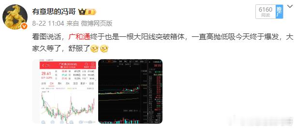 看图说话，广和通是真的不错，又是稳稳的新高吃肉了还是非常舒服的，位置也还不高，继