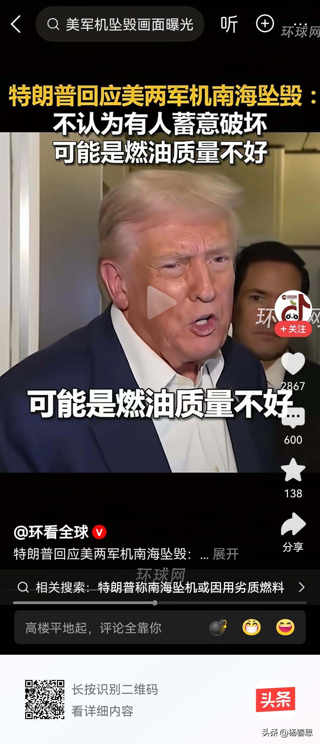 特朗普回应南海美军飞机两架坠毁不可能是对方破坏，有可能是劣质燃油所造成的，特朗普