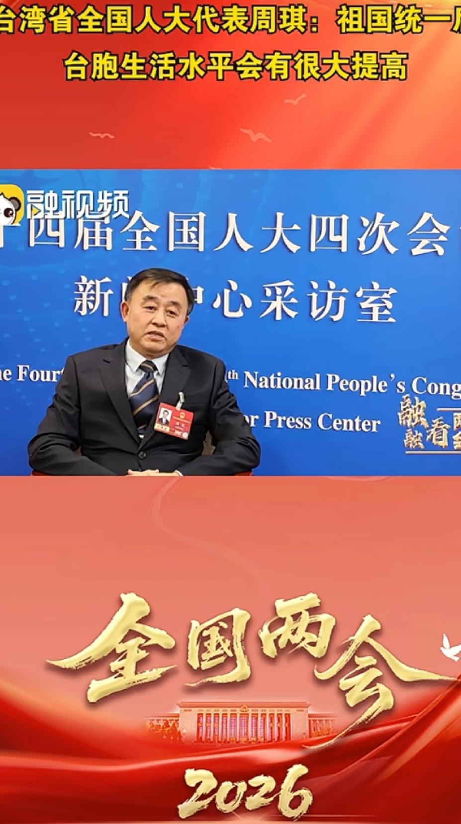 台湾省全国人大代表周琪接受采访时说得很实在：祖国统一后，台湾同胞生活水平只会大幅