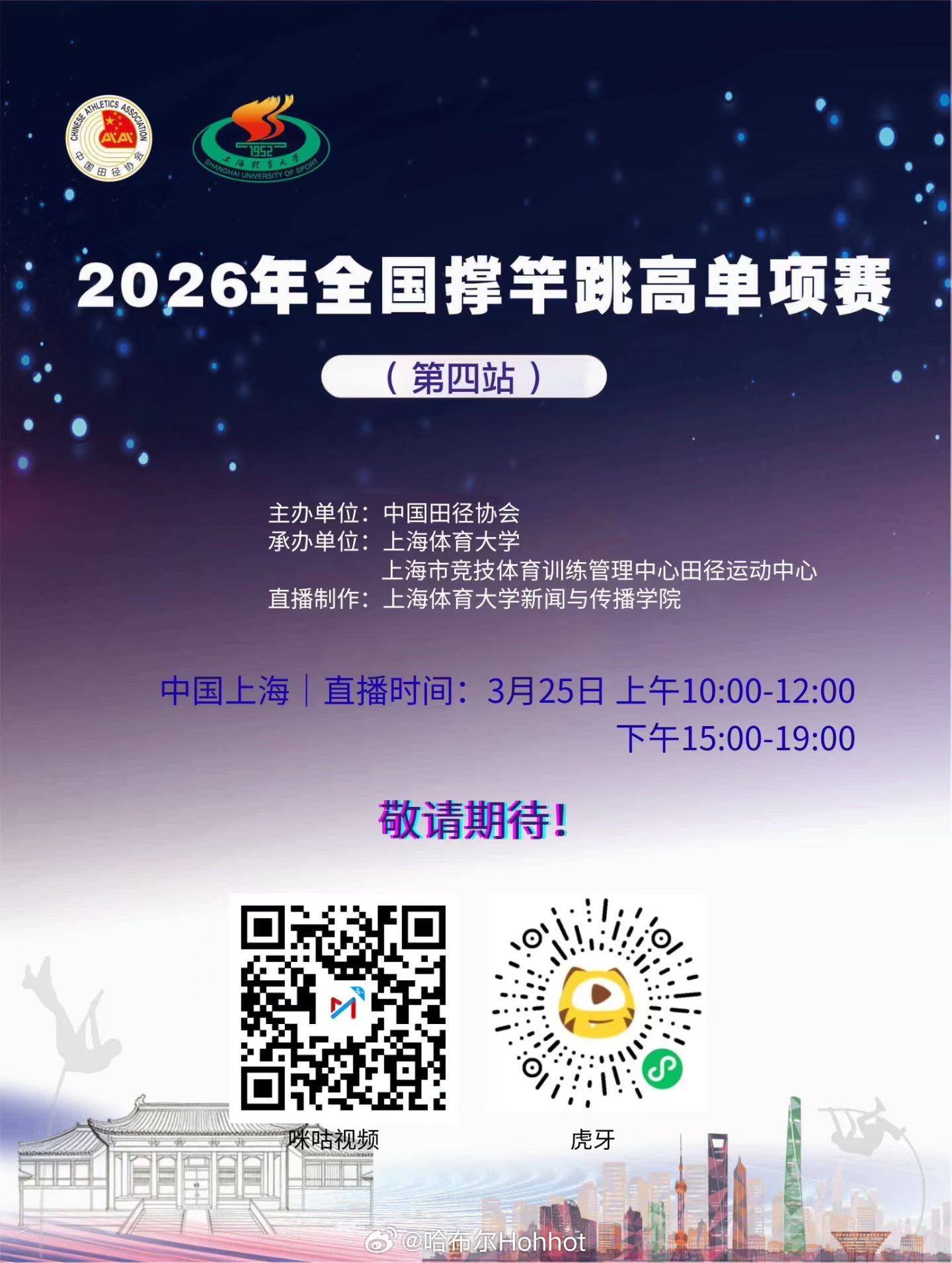 姚捷回归上海，欢迎大家收看撑竿跳高单项赛室内赛季最后一站田径说一哈你不知道的田径