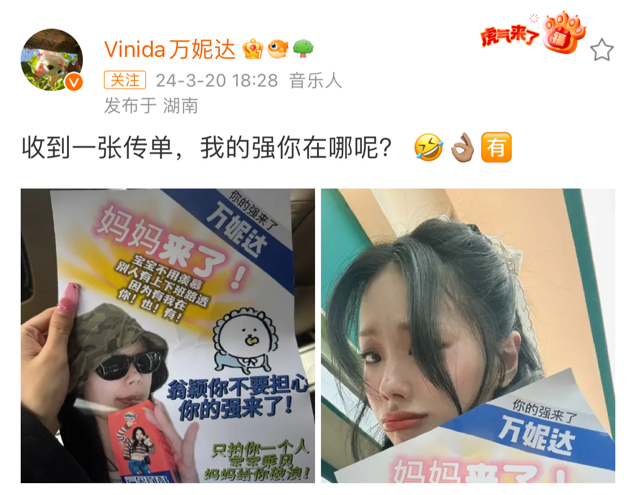 #万妮达发自己浪姐传单#万妮达发了粉丝做的土味传单，配文“收到一张传单，我的强你