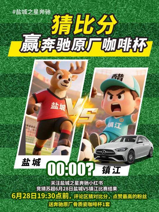 盐城VS镇江，猜比分，赢奖品