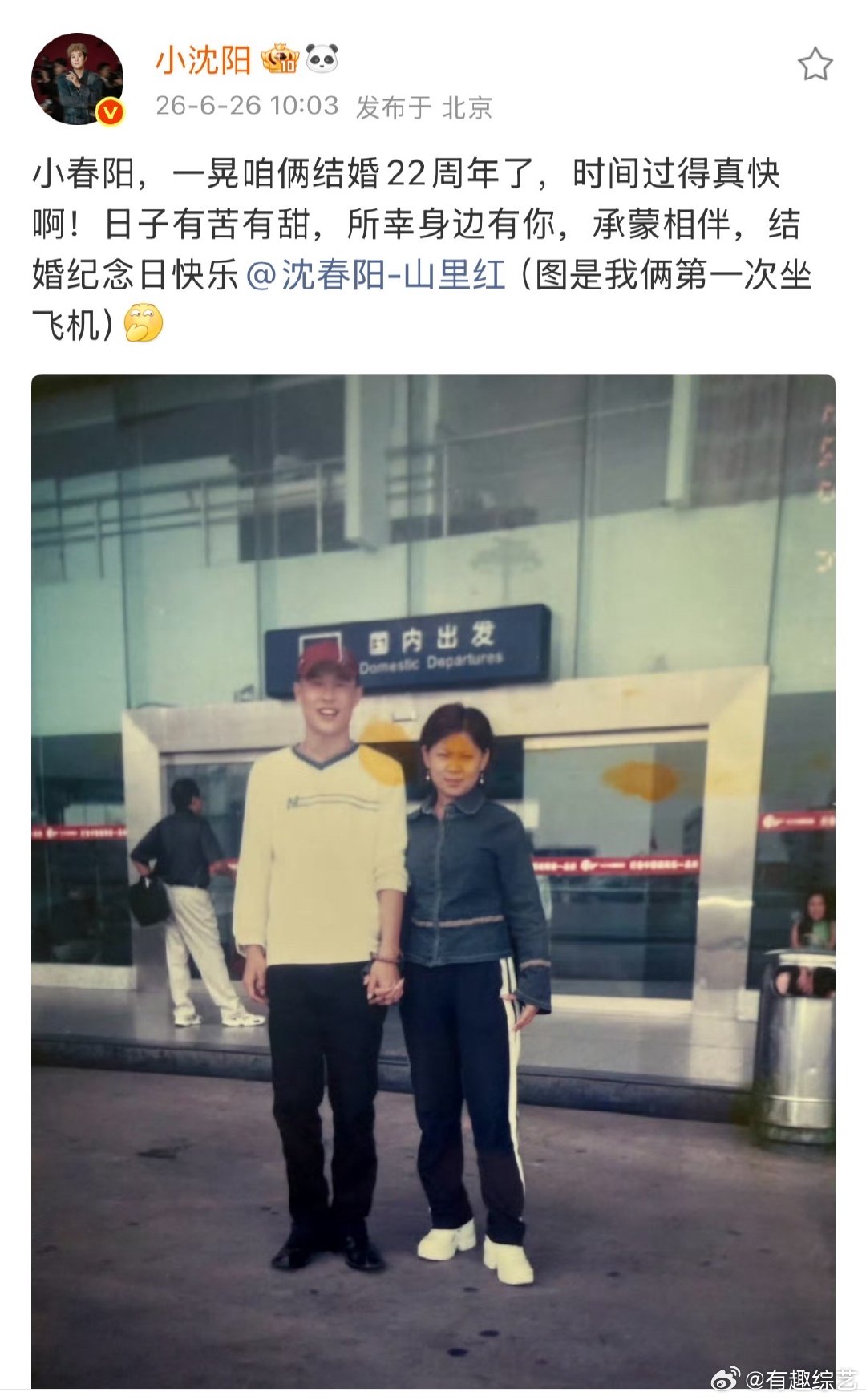小沈阳晒牵手旧照庆结婚纪念日小沈阳庆结婚22周年 小沈阳晒牵手旧照庆结婚纪念日，