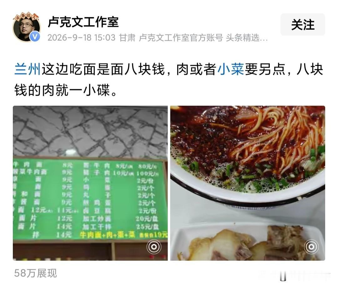 卢克文说在兰州吃面一碗8块，想吃肉的话一碟8块。这个价格我觉得还可以，兰州毕竟是