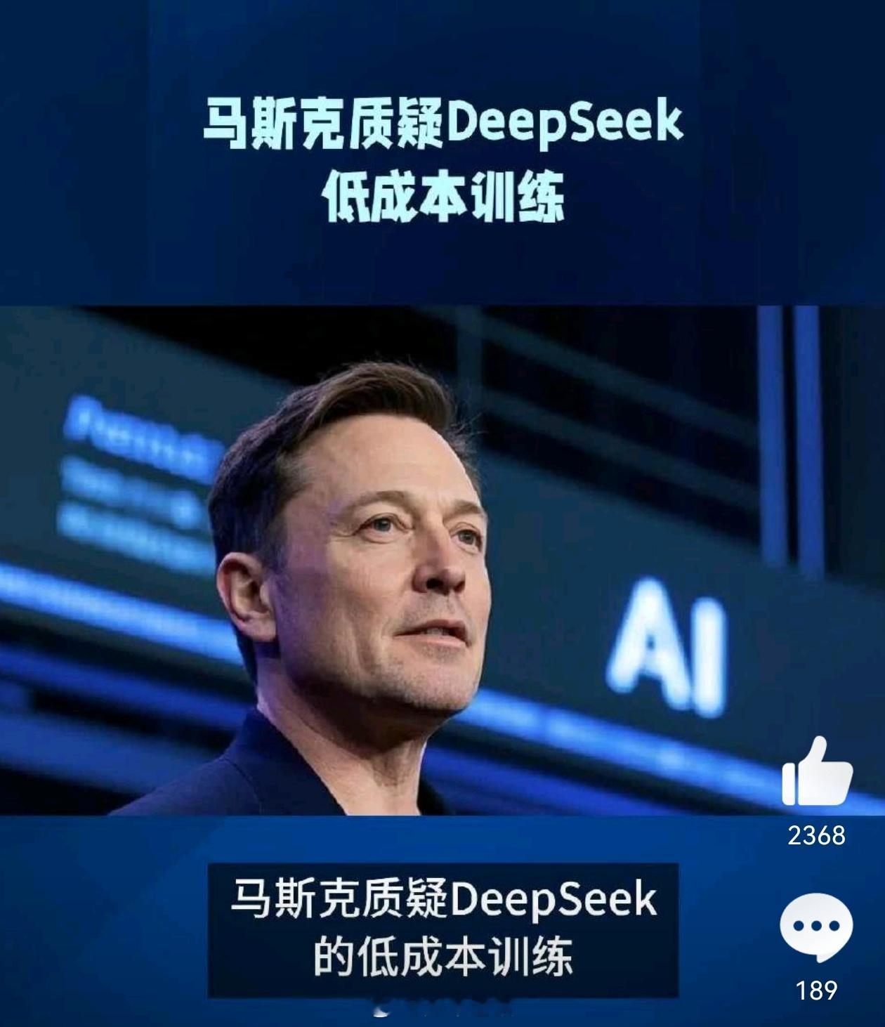 马斯克质疑DeepSeek低成本训练 动了别人的奶酪了，果然一个个都坐不住了。 