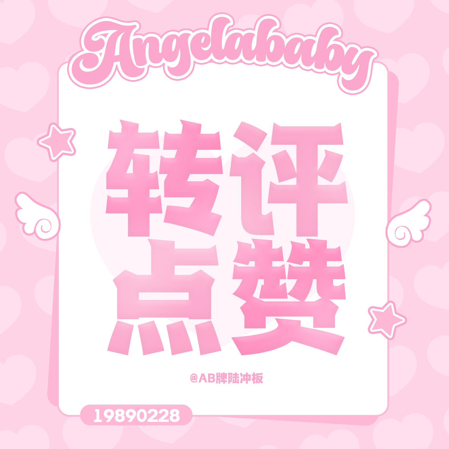 杨颖📢angelababy 给👇🏻加🔥后援会网宣小板 ​​​