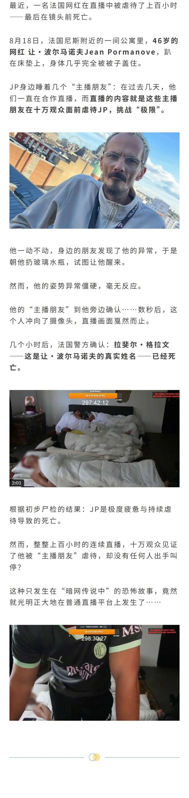 46岁的法国最大网红之一，让·波尔马诺夫，直播被虐待300小时，最终在镜头前死亡
