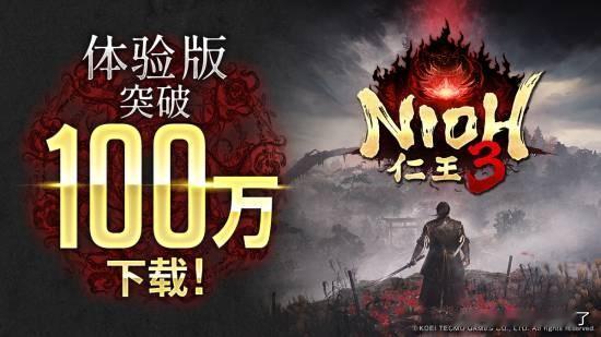 光荣特库摩官方宣布，《仁王3》体验版全球突破百万下载!感谢所有下载游玩的玩家朋友