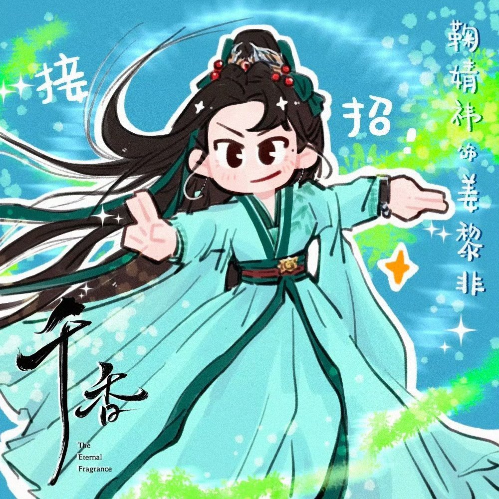 鞠婧祎鞠婧祎苏绿夏鞠婧祎姜黎非 你探索千香世界是不是很迷茫呢❓❕🍊没关系【 懂