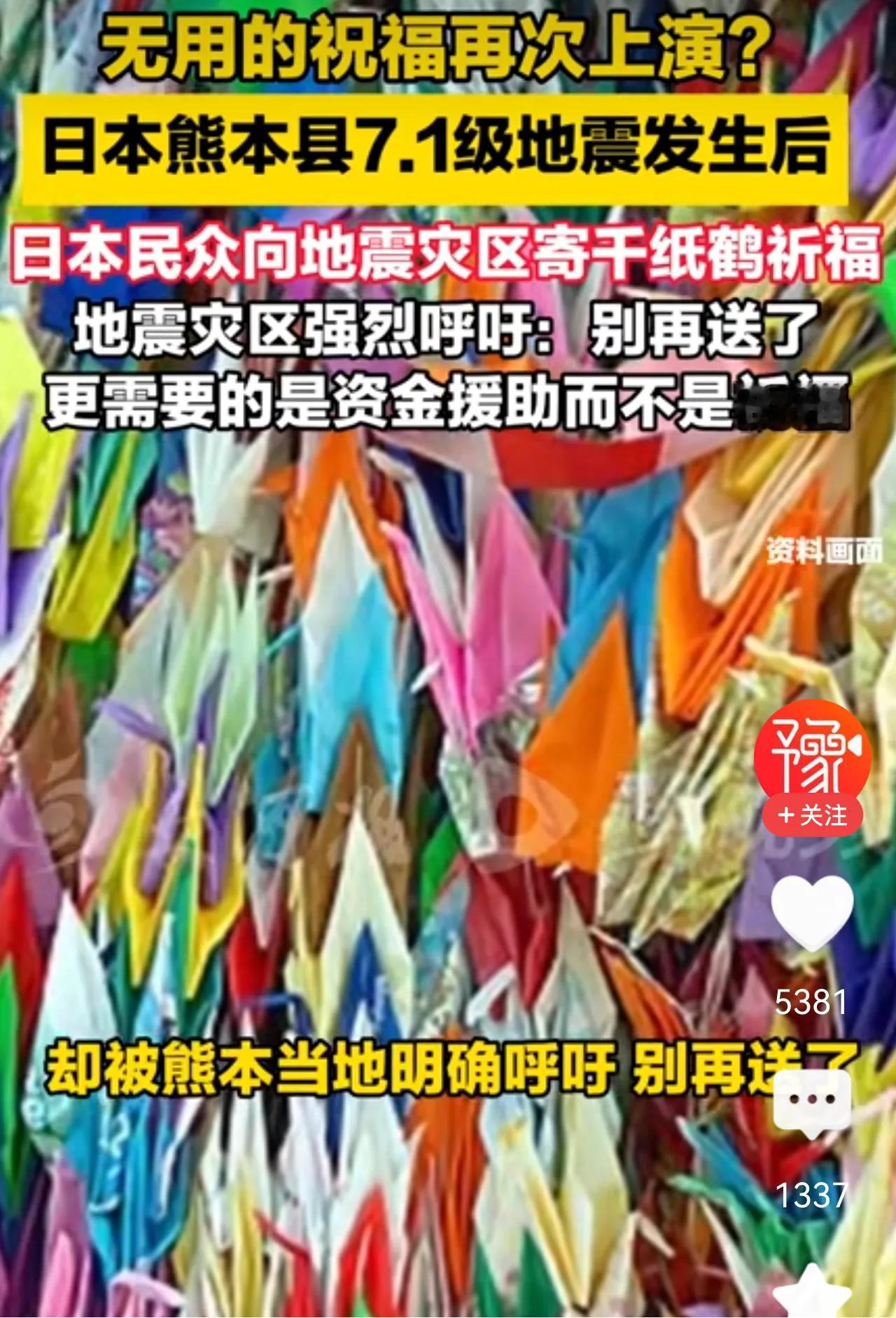 日本人真鸡贼！
原来他们自己受灾，也是捐千纸鹤！