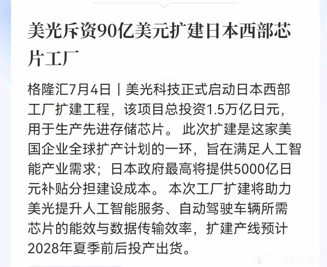 就这消息，存储芯片、半导体下周一不起飞都难！美光科技正式启动日本西部工厂扩建工程