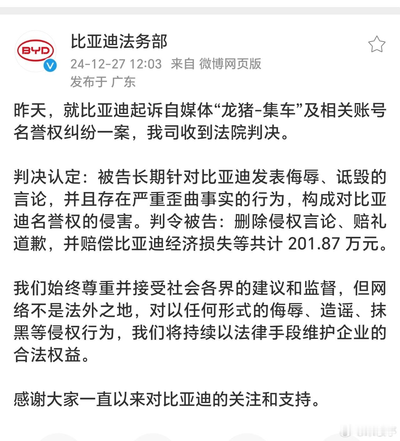 法院判决龙猪集车赔偿比亚迪202万元 刚刚看到比亚迪法务部消息，关注度非常高的比