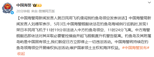 #海警驱离侵闯我钓鱼岛领空日民用飞机#【#中国回应日民用飞机侵闯我钓鱼岛领空#】