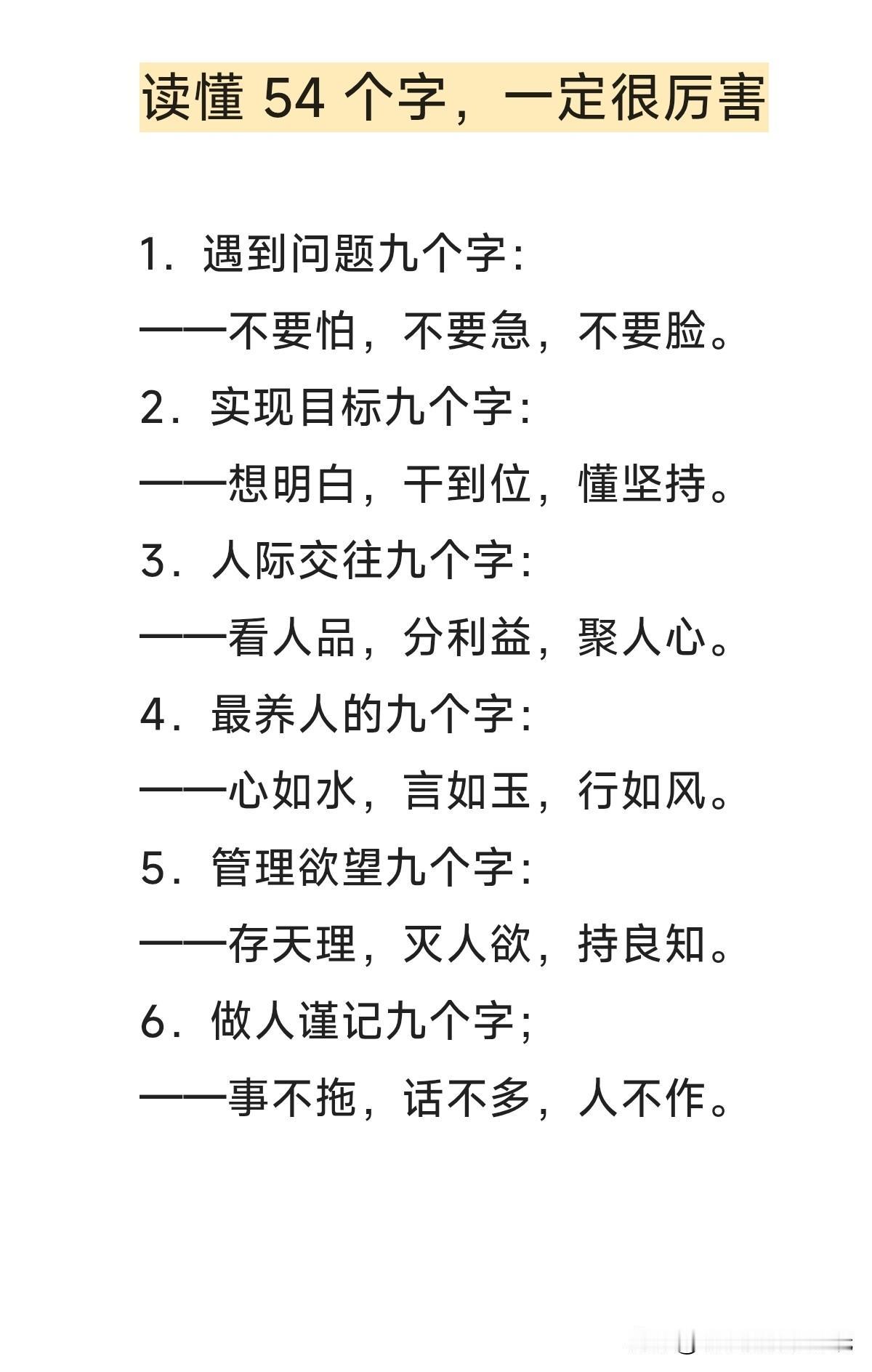 这 54 个字，把如何做人全说透了！不知道是谁总结的，真是太有才了！九个做人道理