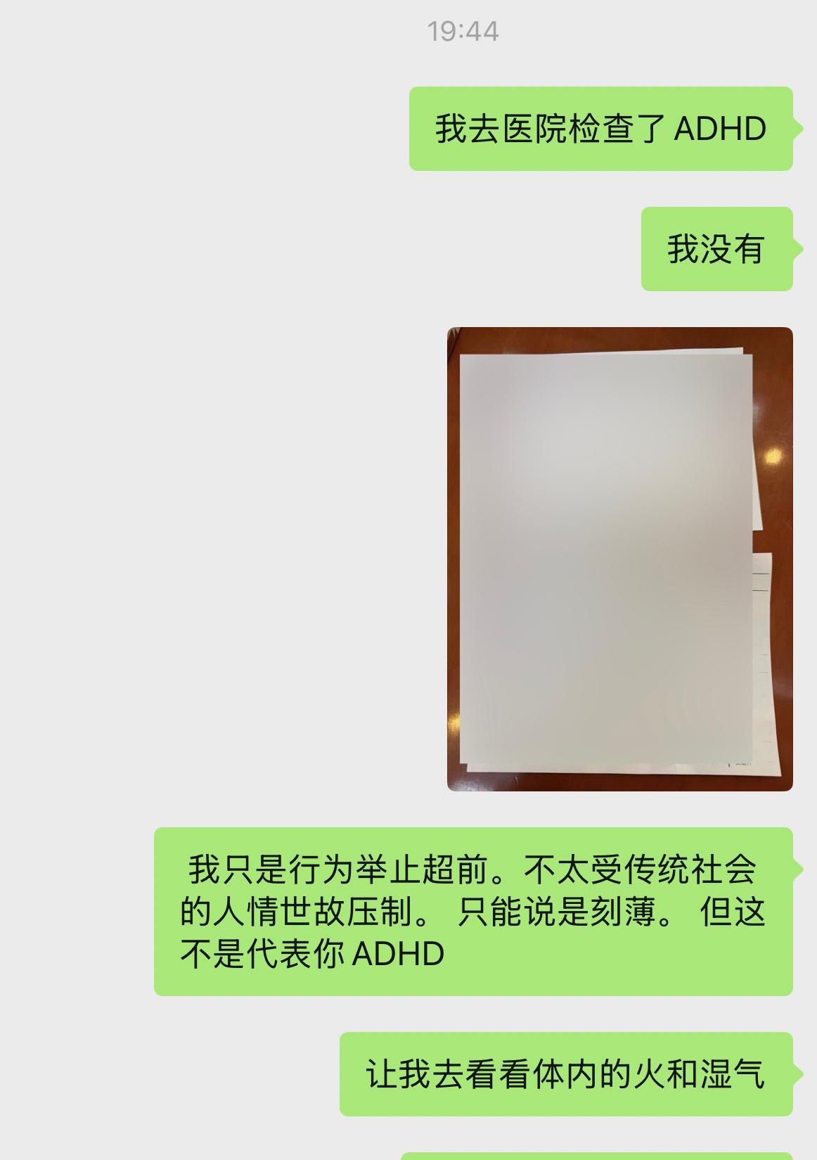 我去医院检查了心理的一些状况。我只是不受社会世俗束缚 。 我没有成人ADHD。 