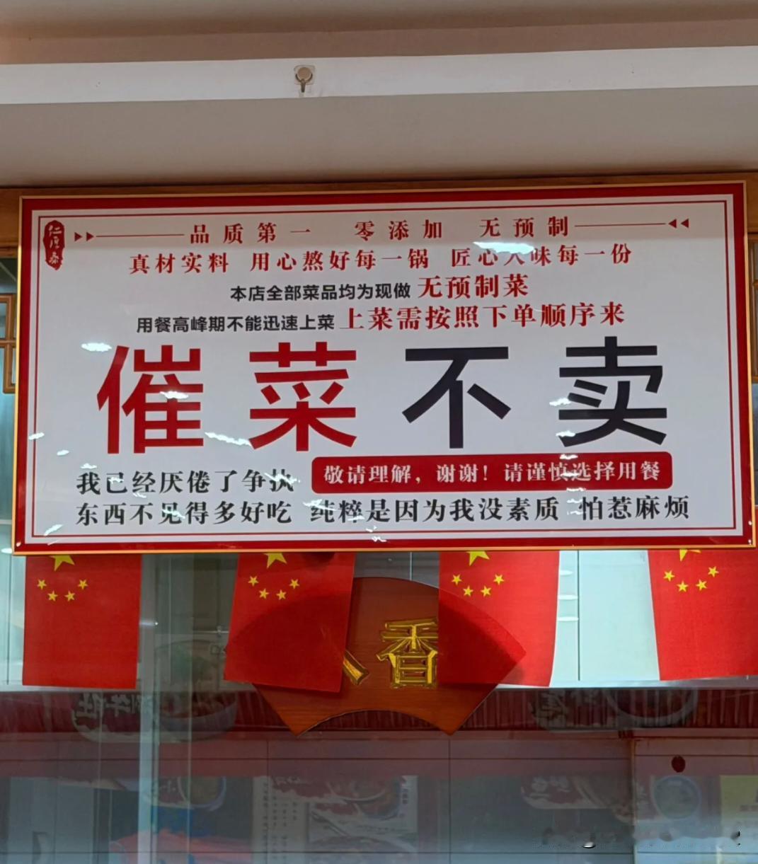 如果你墙上贴着这个，然后店里座无虚席，厨房抡冒烟，那我可以理解。
    如果店