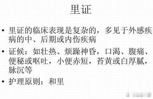 中医诊断知识：什么是，“里证”？里证，是指疾病深在于里（脏腑、气血、骨髓）的一类