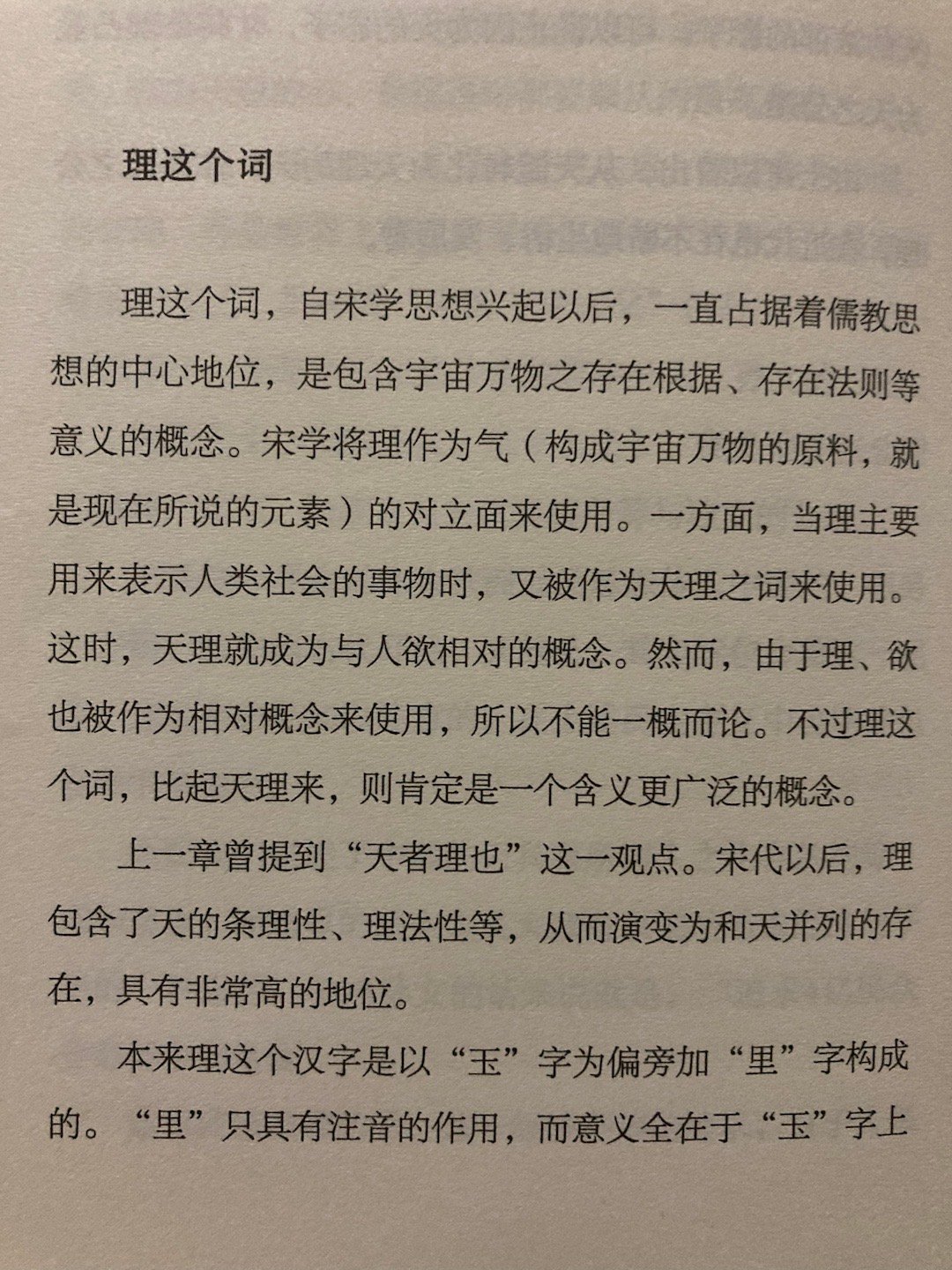 #埴轮书话[超话]# 中日思想中理-法优先级的差异（《中国思想的再发现》） ​​