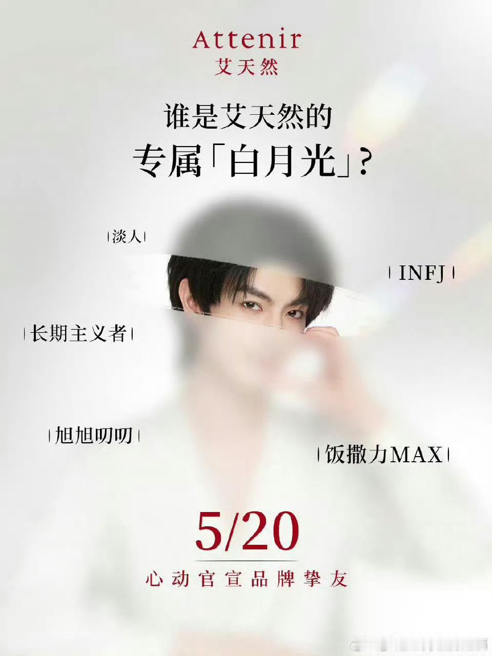 张哲旭520的专属白月光旭时绽放，璨若月光✨ 艾天然携手品牌挚友张哲旭，520解