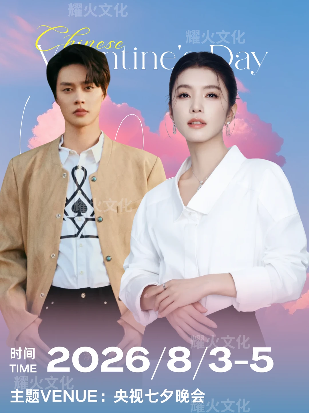 李云霄柯淳确认出席2026央视七夕晚会！