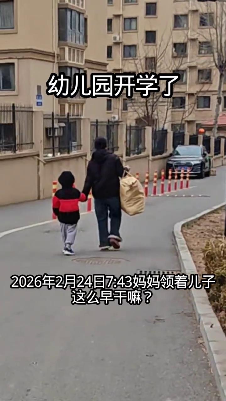 幼儿园开学了。
2026年2月24日7：43，妈妈领着儿子这么早干嘛？妈妈手里拐