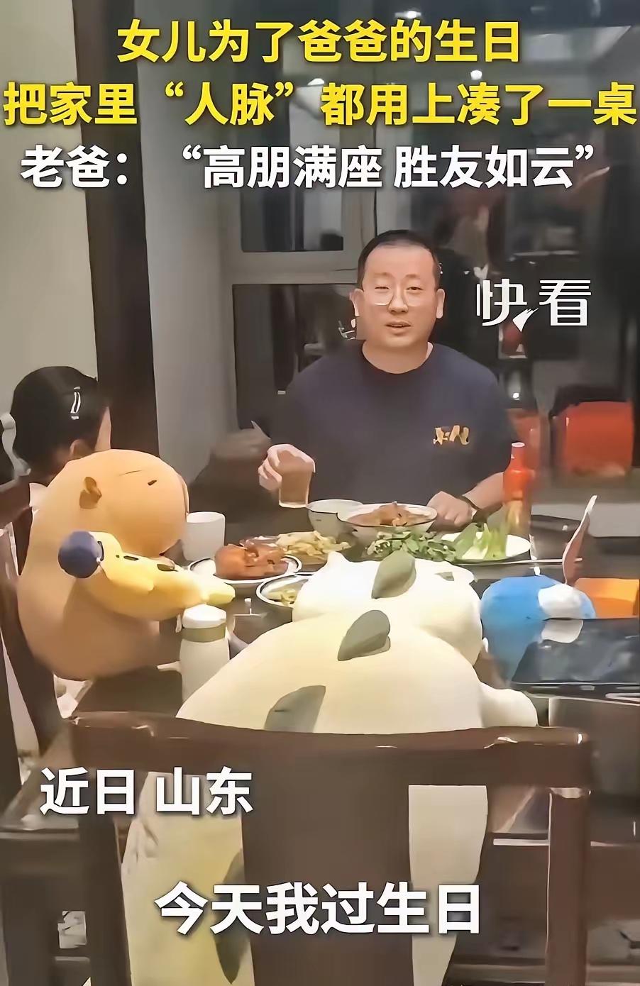 笑翻了！山东，男子要过生日，女儿怕爸爸生日不够热闹，便信誓旦旦说能拉来人一起过，