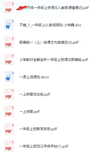 一年级上册语文预习包