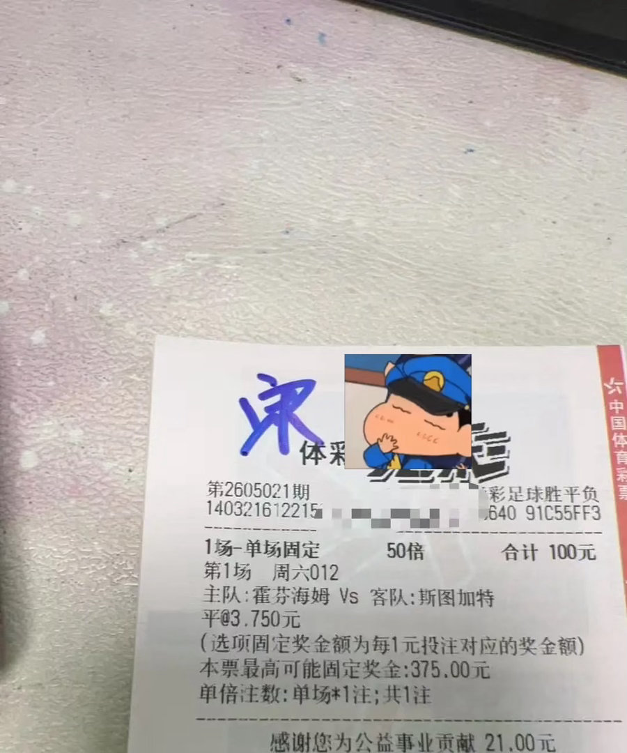 100元搏冷命中平局！霍村vs斯图加特焦点战，3.75高赔单场票引热议，足彩人的